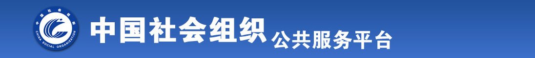 大几把插进来了啊啊啊啊不要喷水小黄文全国社会组织信息查询